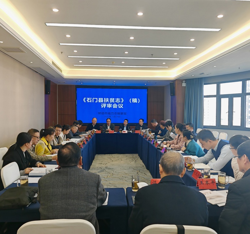 常德市召开《石门县扶贫志》评审会议