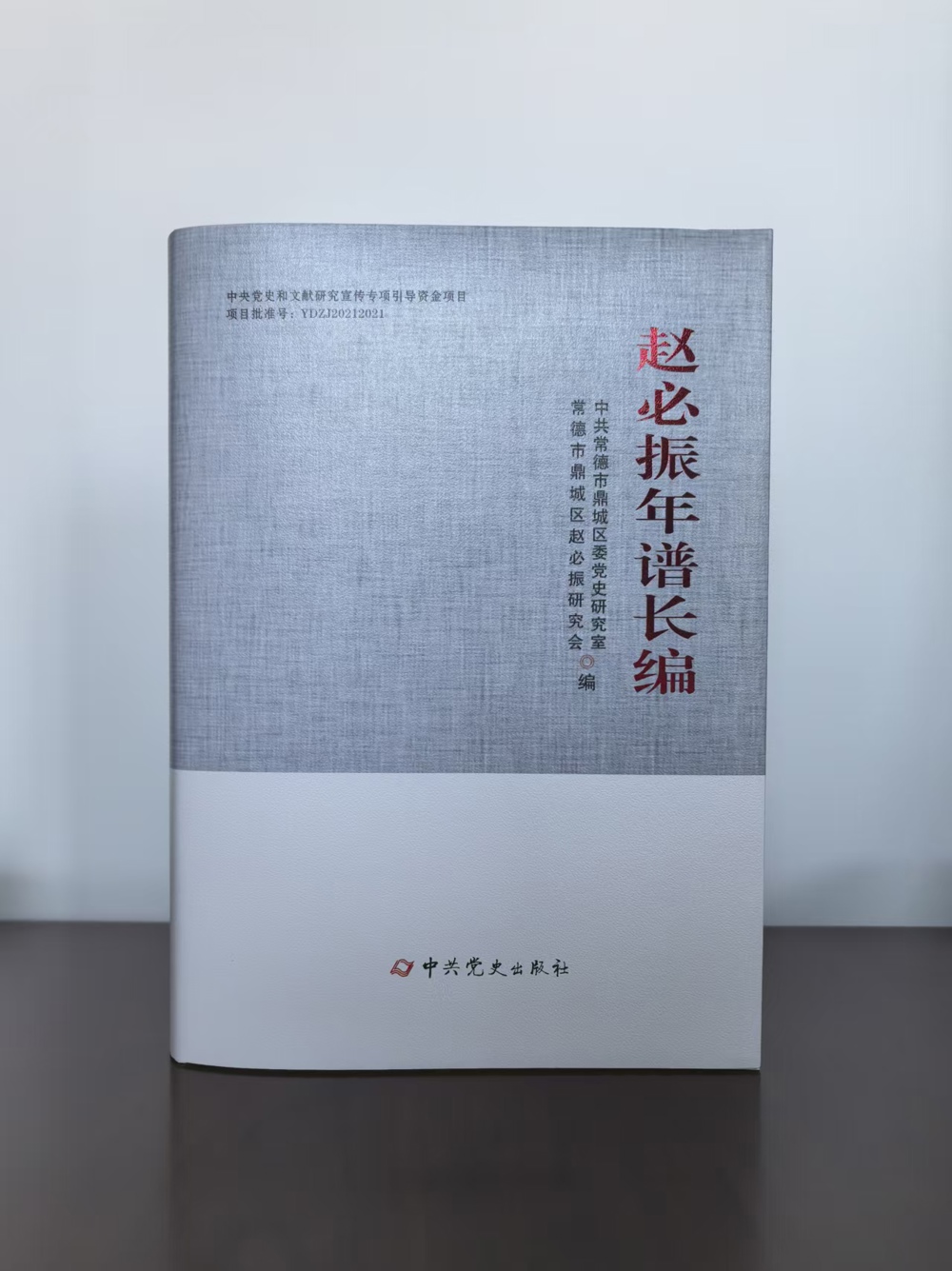 《赵必振年谱长编》封面