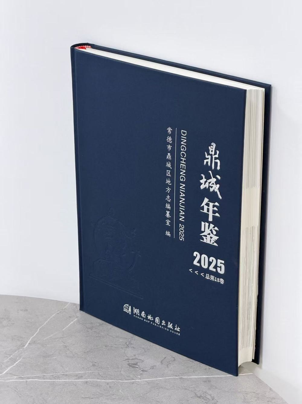 《鼎城年鉴（2025）》