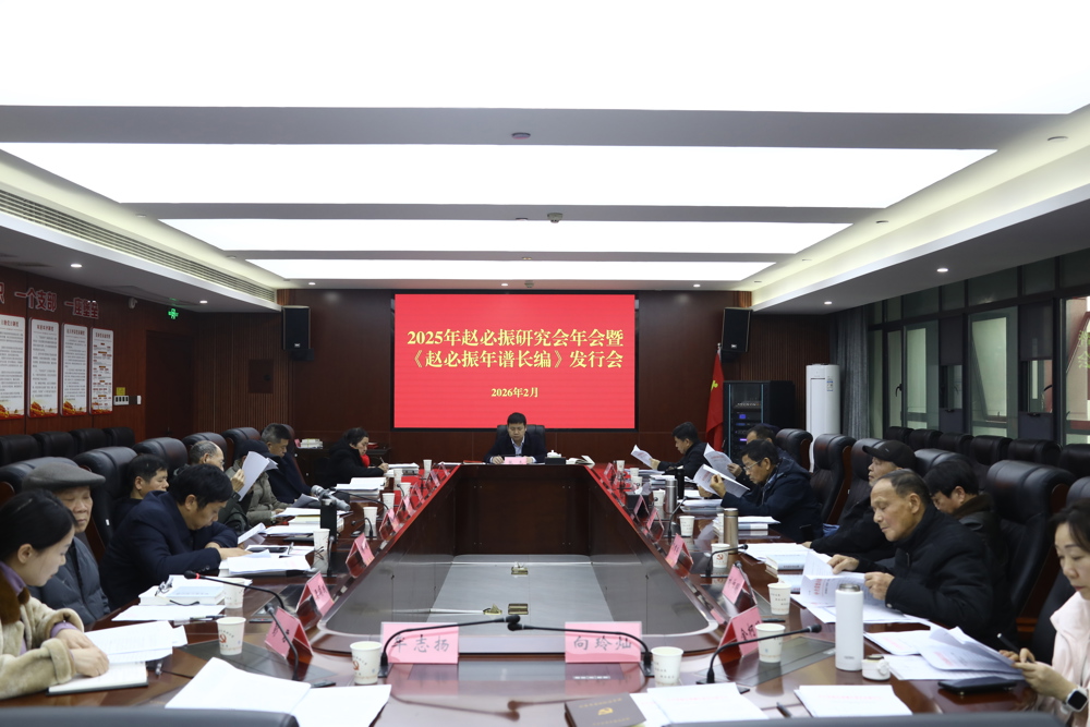 2025年赵必振研究会年会暨《赵必振年谱长编》发行会