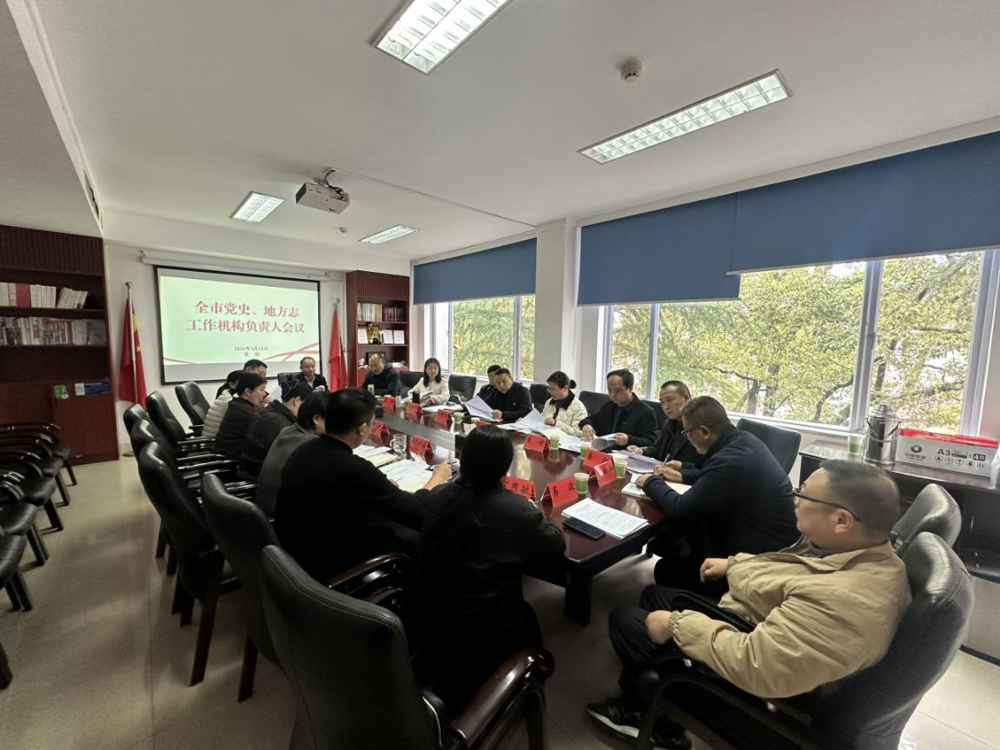 全市党史、地方志工作机构负责人会议召开