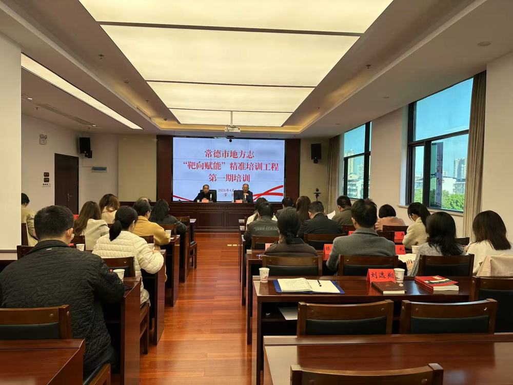 常德市地方志“靶向赋能”精准培训工程第一期培训班开班