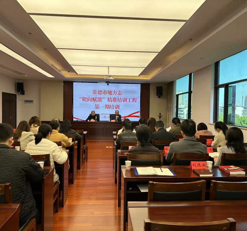 常德市地方志“靶向赋能”精准培训工程第一期培训班开班