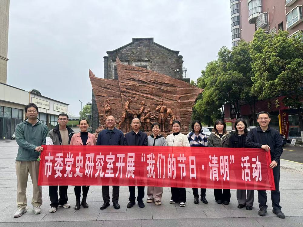 市委党史研究室开展“我们的节日·清明”暨全民国家安全教育日主题活动