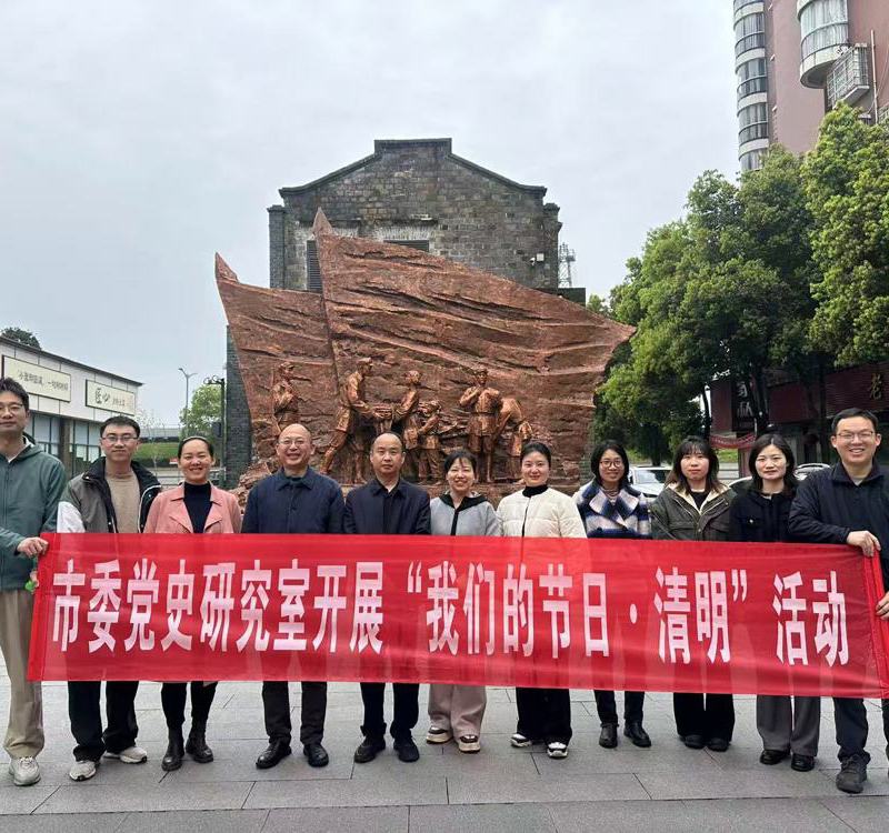 市委党史研究室开展“我们的节日·清明”暨全民国家安全教育日主题活动