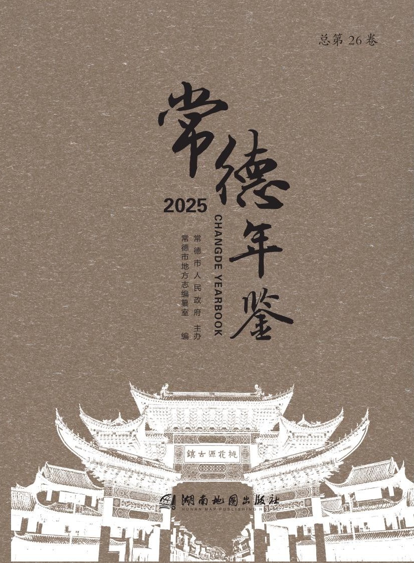 常德年鉴2025
