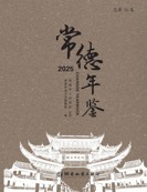 常德年鉴2025