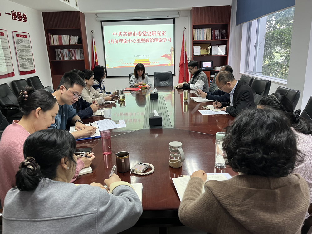 市委党史研究室开展4月份理论学习中心组学习暨政治理论学习
