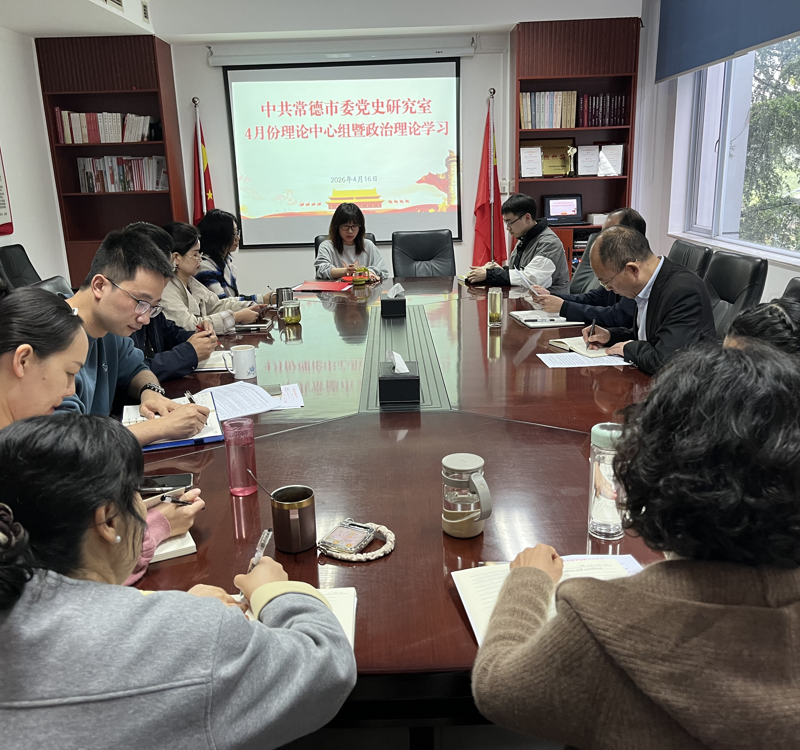 市委党史研究室开展4月份理论学习中心组学习暨政治理论学习