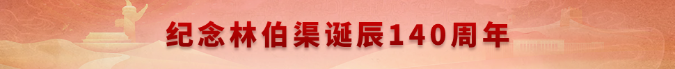 纪念林伯渠诞辰140周年