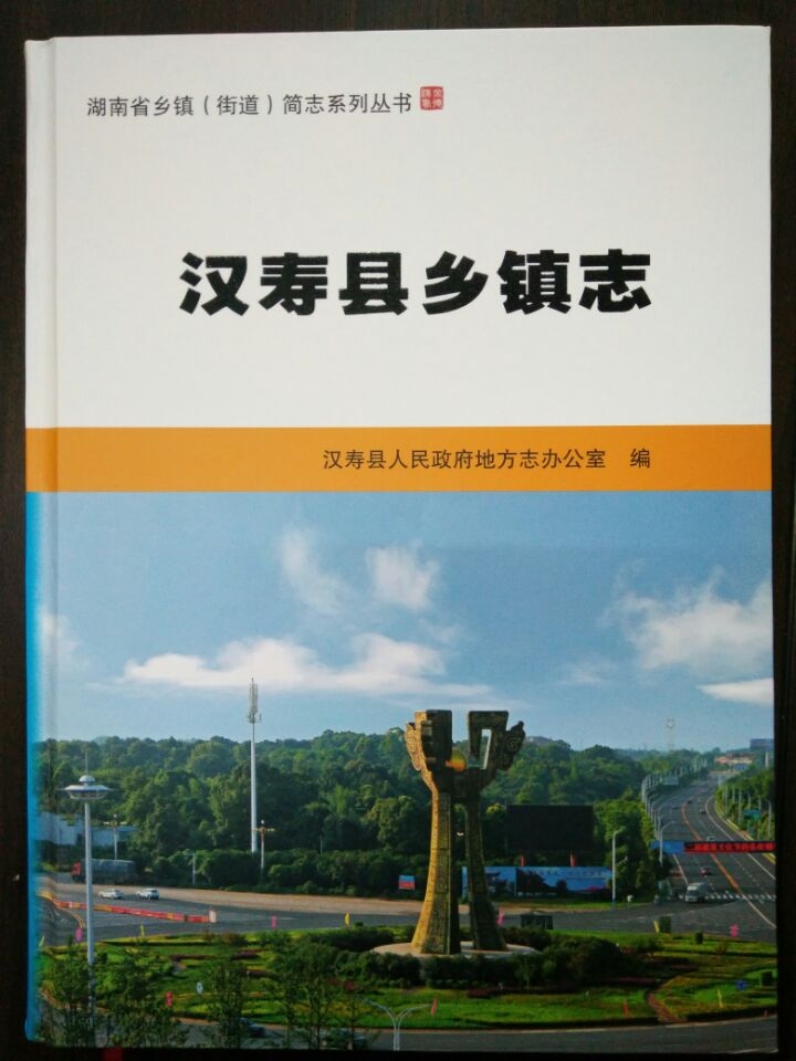 汉寿县乡镇志.jpg