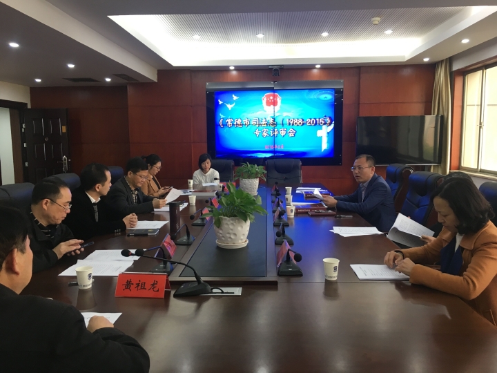 司法志评审会.jpg
